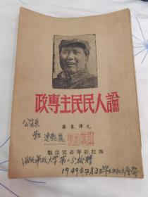 论人民民主专政，49年西北军政大学第二分校＊安系，毕业典礼大会，囎，校长，贺X