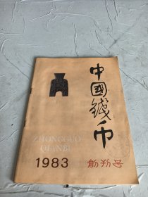 中国钱币1983年创刊号