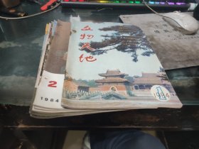 文物天地1984（1-6册）