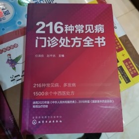 216种常见病门诊处方全书