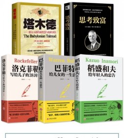 洛克菲勒稻盛和夫塔木德套装5册 (美)拿破仑·希尔|译者:杜若 9787554605400 古吴轩