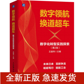 數(shù)字領(lǐng)航 換道超車 數(shù)字化轉(zhuǎn)型實(shí)踐探索(第2版)