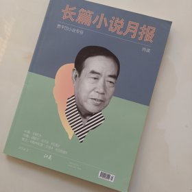 长篇小说月报 贾平凹小说专号