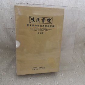 陈氏书院建筑装饰中的故事和传说