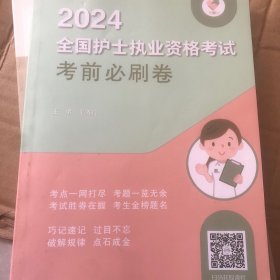 2024全国护士执业资格考试考前必刷卷(很新没有使用过)