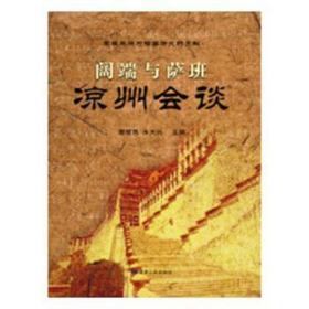 阔端与萨班凉州会谈 史学理论 樊保良，水天长主编 新华正版