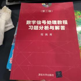 数字信号处理教程习题分析与解答