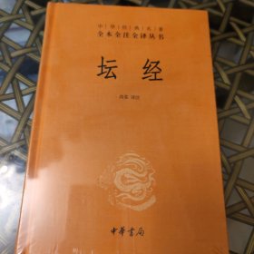 中华经典名著全本全注全译丛书：坛经 （精）