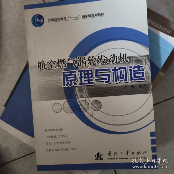 航空燃气涡轮发动机原理与构造/普通高等教育“十一五”国家级规划教材