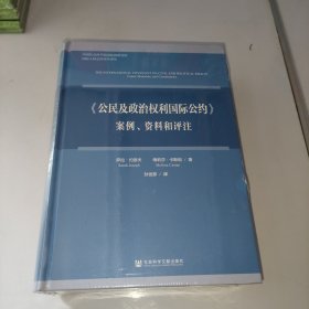 《公民及政治权利国际公约》：案例、资料和评注（未开封）