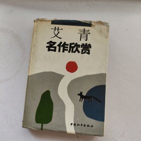 艾青名作欣赏