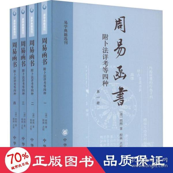 周易函书 附卜法详考等四种（全四册）：易学典籍选刊