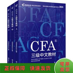 CFA三级中文教材 2024(全3册)