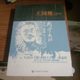 王国维评传