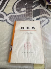 北非史 第二卷（下册）