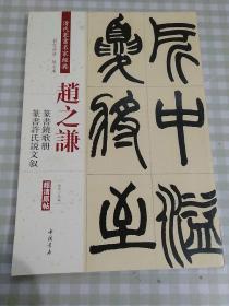 赵之谦：篆书铙歌册 篆书许氏说文叙（彩色高清 放大本）/清代篆书名家经典