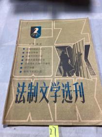 法制文学选刊 1985 2