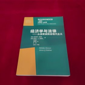 经济学与法律：从波斯纳到后现代主义