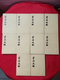 资治通鉴(1-10)10册合售