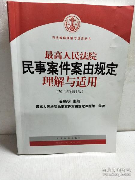 最高人民法院民事案件案由规定理解与适用（2011年修订版）