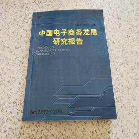 中国电子商务发展研究报告