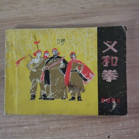 连环画：义和拳（一）