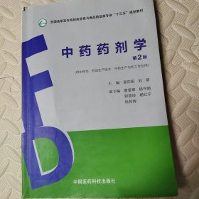 中药药剂学（第2版）（全国高职高专院校药学类与食品药品类专业“十三五”规划教材）