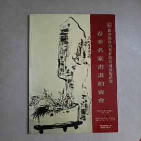 杭州皓翰拍卖有限公司艺术品部2002春季名家书画拍卖会