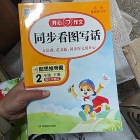 2024春小学生开心同步看图写话+阅读理解与答题模板二年级下册(共2册)小学语文教材全解课堂笔记人教版同步作文阅读理解写作技巧范文辅导作文书