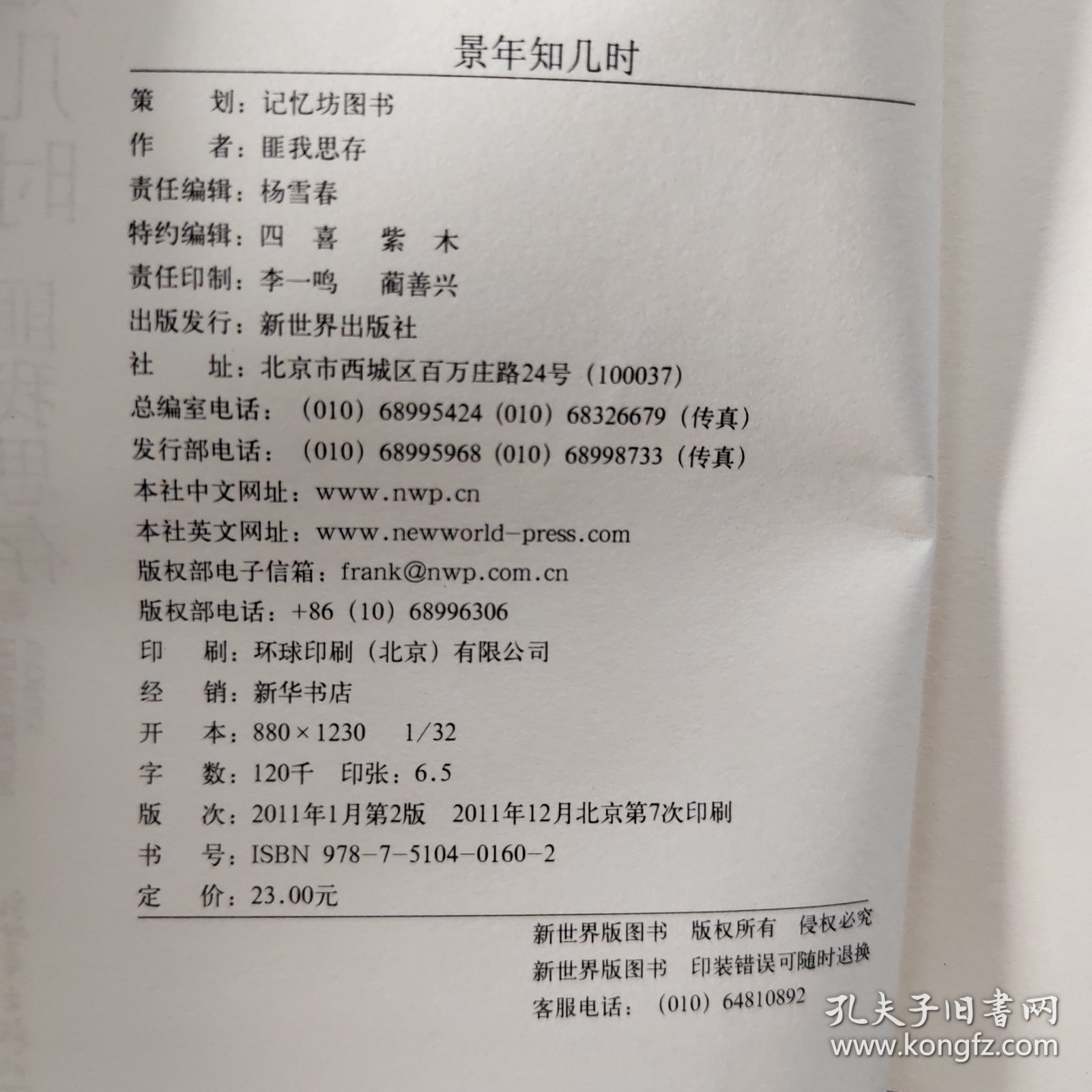 景年知几时