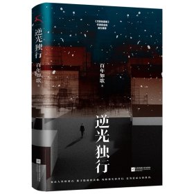 逆光独行 9787559478061