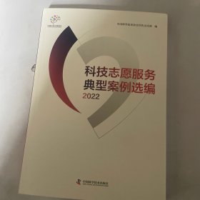 科技志愿服务典型案例选编