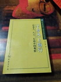 “千岁丸”上海行：日本人1862年的中国观察