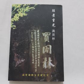 胜景重光满贤林：大理剑川满贤林风景区重建纪实