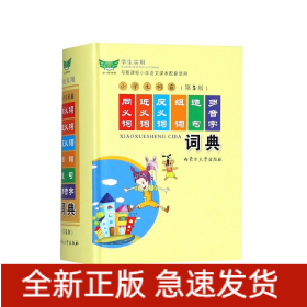 学生实用与新课标小学语文课本配套使用：小学生词霸同义词近义词反义词组词造句多音字词典（第3版）