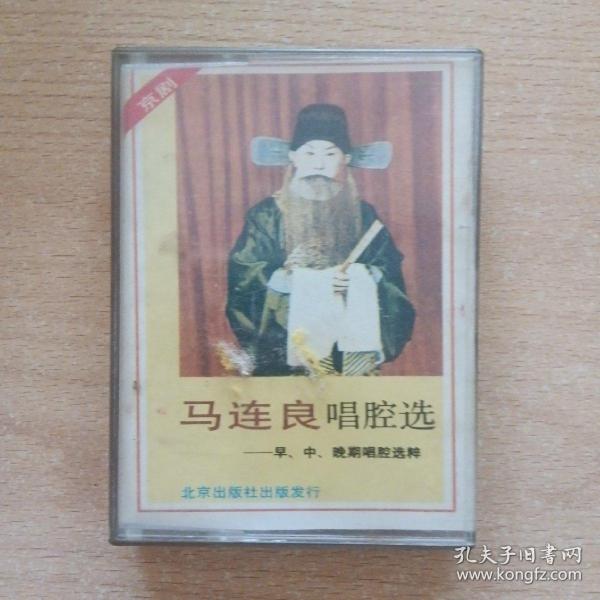 特价京剧磁带   马连良唱腔选（一）