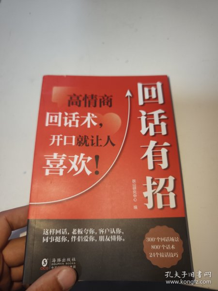 【时光学】回话有招 漫画高情商聊天技术口才沟通说话技巧社会职场家校日常回话技术即兴演讲沟通技术社交表达