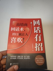 【时光学】回话有招 漫画高情商聊天技术口才沟通说话技巧社会职场家校日常回话技术即兴演讲沟通技术社交表达