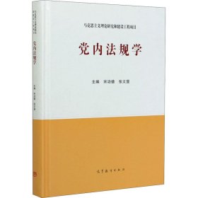 党内法规学