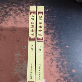白话四库全书：子部（上、中）