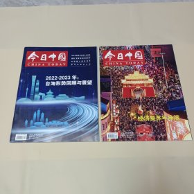 可单买 今日中国 2023年第1、2期 无翻阅 单买每本3元