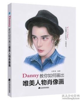 Danny教你如何画出唯美人物肖像画