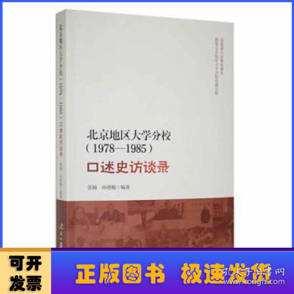 北京地区大学分校（1978—1985）口述史访谈录