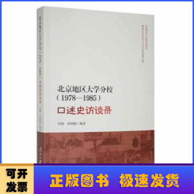 北京地区大学分校（1978—1985）口述史访谈录