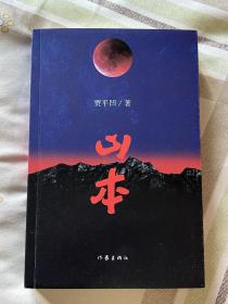【名家赠名家】贾平凹签名本《山本》签赠名作家刘恒，1版1印。