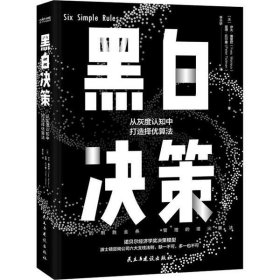 黑白决策（快速解决复杂难题的择优思维！）