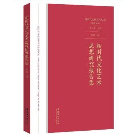 新时代文化艺术思想研究报告集（新时代文化艺术思想研究文库）