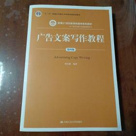 广告文案写作教程（第四版）/新编21世纪新闻传播学系列教材·广告学与媒介经营管理系列