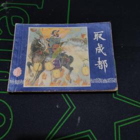 取成都==上海版三国演义第28集==经典连环画小人书=80年印==汪玉山绘画