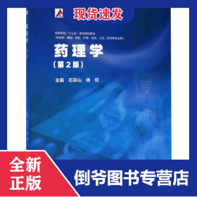 藥理學(xué)(供臨床基礎(chǔ)預(yù)防護(hù)理檢驗(yàn)口腔藥學(xué)等專業(yè)用第2版高等學(xué)校十三五醫(yī)學(xué)規(guī)劃教材)/新